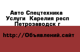 Авто Спецтехника - Услуги. Карелия респ.,Петрозаводск г.